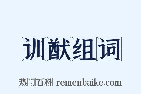 训猷组词是什么意思的图片